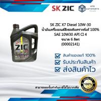 ราคา 6 ลิตร SK ZIC X7 Diesel 10W30 CI4 น้ำมันเครื่องดีเซลสังเคราะห์แท้ 100% SAE 10W30 API CI 4 ขนาด 6 ลิตร (00002141) (25758355486)