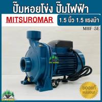 ราคา 【วันสุดท้ายลดราคา】MITSUROMAR ปั๊มน้ำไฟฟ้า ปั๊มหอยโข่ง ปั๊มน้ำ 1.5นิ้ว 1.5HP รุ่น MHF-5E ปั๊มไฟฟ้า สีน้ำเงิน (27332344701)