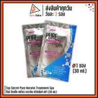 ราคา Top Secret Pure Keratin Treatment Spa ท็อป ซีเคล็ท เพรียว เคราติน ทรีทเม้นท์ สปา 1 ซอง (30 ml.) (4535498229)