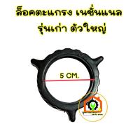 ราคา ตัวล็อคตะแกรงพัดลม เนชั่นแนล (รุ่นเก่าตัวใหญ่) ขนาด 12-16 นิ้ว #อะไหล่พัดลม (26964731141)