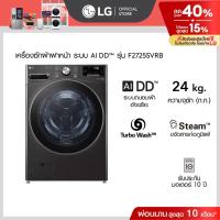 ราคา LG เครื่องซักผ้า 24 กก. รุ่น F2725SVRB ระบบ AI DD™ พร้อม Smart WI-FI control ควบคุมสั่งงานผ่านสมาร์ทโฟน (25552759624)