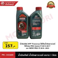 ราคา น้ำมันเกียร์ ATF Transmax (Castrol) ใช้เป็นน้ำมันพาวเวอร์ สำหรับ MG3, New MG3 PN : 3422605 (29136059902)