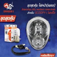 ราคา ชุด HMAไฟหน้า SCOOPY-I ไฟหรี่ใส +HMAขั้วไฟหน้า(2ขั้ว)SCOOPY-I+หลอดไฟ OSRAMแป้นเล็ก (กล่องขาว)12V25 1หลอด (3562214227)