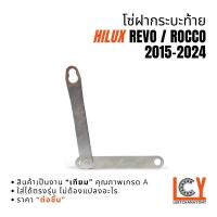 ราคา โซ่ฝาท้าย โซ่รั้งฝาท้าย โซ่ฝากระบะท้าย Hilux Revo รีโว่ รีโว 2015-2020 (44008657205)