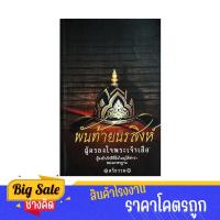 ราคา changkid หนังสือ พันท้ายนรสิงห์ ผู้ครองใจพระเจ้าเสือ วีรบุรุษผู้จงรักภักดี หนังสือประวัติศาสตร์ (28225115395)