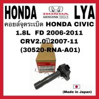 ราคา แท้ คอยล์จุดระเบิด HONDA civic FD 1.8 accord 2.0 แท้ศูนย์ (Made in Japan) PART NO 30520-RNA-A01 (8607739469)