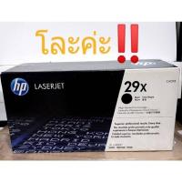 ราคา Hp29x(C4129x)♦สินค้ามีพร้อมส่งค่ะ (3841599859)