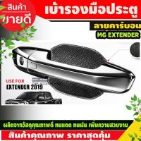 ราคา เบ้ารองมือประตู แบบหลุม ลายคาร์บอน MG EXTENDER 4ประตู (มี4ชิ้น) NEX (29224239885)