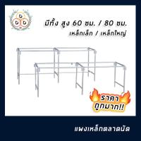 ราคา แผงเหล็กตลาดนัด โครงเหล็กขายของ ขาเหล็กขายของ โครงโต๊ะเหล็ก มีหลายขนาด เล็กใหญ่ ราคาถูกมากก (5575943825)