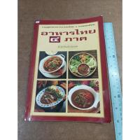 ราคา หนังสือ อาหารไทย 4 ภาค โดย สำนักพิมพ์แสงแดด (22348763057)
