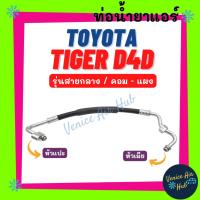 ราคา ท่อน้ำยาแอร์ TOYOTA TIGER D4D รุ่นสายกลาง หัวแปะ + หัวน็อต โตโยต้า ไทเกอร์ ดีโฟร์ดี คอม - แผง สายน้ำยาแอร์ ท่อแอร์ 11171 (20617646758)