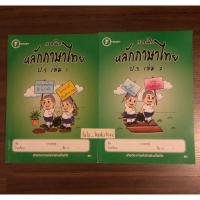 ราคา แบบฝึกหัด หลักภาษาไทย ป.5 เล่ม 1 และ เล่ม 2 (25022551813)