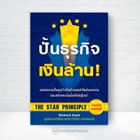 ราคา Expernet หนังสือ ปั้นธุรกิจเงินล้าน! : หนังสือเล่มนี้จะทำให้คุณรวยขึ้น ! (4922275120)