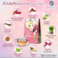 ราคา Malin Herbชาอุ่นไอรัก ชาหัวปลีผสมสมุนไพร 9​ชนิด กระตุ้นน้ำนม น้ำหัวปลีเพิ่มน้ำนม ชาอุ่นไอรักตรามาลิ (14992921972)