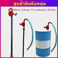 ราคา สูบน้ำมันมือหมุน ปั้มน้ำมัน hand rotary pump รุ่น RP25 มือหมุนสูบน้ำมันจากถัง 200ลิตร มือหมุนสูบน้ำมัน (17428823153)
