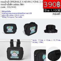 ราคา H32440 กระเป๋าเป้ ORIGINALS X KEVIN LYONS 2.0 กระเป๋าเป้เด็ก adidas สีดำ (20855102742)