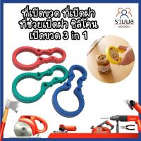 ราคา ที่เปิดขวด ที่เปิดฝา ซิลิโคนเปิดขวด ที่เปิดฝากระปุก 3in1 ใช้งานง่ายกว่าที่เคย (13725664928)