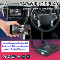 ราคา car wifi display กล่องคาวายฟาย ระบบมิลเลอร์ลิงก์ (TWX-520) (5029205145)