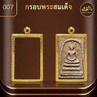 ราคา แมนท่าพระจันทร์ | ทรงพระสมเด็จ ( No.007) (สูง 5.1 xกว้าง 3 xหนา 1.2 ) ทำผิวทองแท้ด้วยเทคโนโลยี PVD ไม่ลอก ไม่ดำ ใช้ได้น (19086821350)
