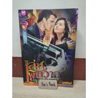 ราคา เล่ห์พิศวาสจอมมาร - มณีจันท์ มือ2 (20301143325)