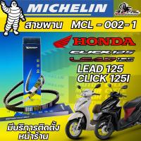 ราคา สายพาน MICHELIN Honda CLICK125i ปี 12-14 / LEAD125 รหัส MCL-002-1 ตรงรุ่น ของแท้!! ส่งไว!! 320sp.online (28412987950)