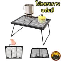 ราคา โต๊ะตะแกรงแค้มป์ ดีไซด์ญี่ปุ่น แนววินเทจ ดูดีมีสไตล์ แข็งแรง ทนทาน (7467846507)