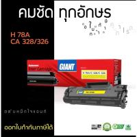 ราคา Giant HP 78A/Canon328/326 หมึกเทียบGiant ออกใบกำกับภาษีได้ คุณภาพของผงหมึกพิมพ์งานเข้มคมชัดเรียบเนียน (14961366195)