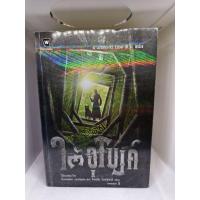 ราคา หนังสือชุดใต้อุโมงค์ 1-4 (หนังสือมือสอง) (40904440228)