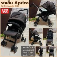 ราคา รถเข็นเด็ก Aprica รุ่น Chocolate 680 พับได้ เข็นได้ 2 ทาง เบาะเอนนอนได้ ใช้ได้ถึง 4 ขวบ (1472679537)