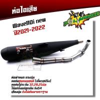 ราคา ท่อผ่าหมก WAVE 110i new (ปี2021)ไฟ LED ปลายตรงรุ่น คอท่อสแตนเลสแท้ 28มิล (มอก.341-2543) ท่อผ่า ท่อไอเสีย ท่อเวฟ110i (11673835073)