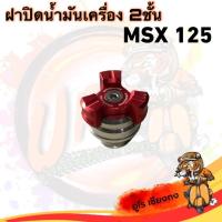 ราคา ฝาปิดน้ำมันเครื่อง (2ชั้น) รถจักรยานยนต์ MSX มอเตอร์ไซค์ Motorcycle (27063355871)