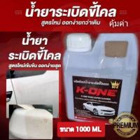 ราคา K ONE น้ำยาระเบิดขี้ไคลรถ ขจัดคราบสกปรก สูตรเข้มข้น 1ลิตร ขจัดคราบฝังลึก ห้องเครื่อง ซักเบาะ ซักพรม คราบน้ำมัน คราบจารบี (15413318638)