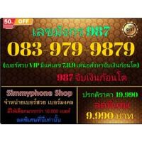 ราคา ขายเบอร์ระบบ AIS(เอไอเอส)เติมเงิน เลขมังกร 987 สวย VIP มีเเค่เลข 789 เด่นอสังหา เบอร์ 083-979-9879 (26583493400)