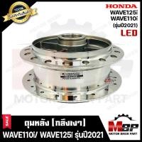 ราคา ดุมหลัง(ดั้ม) สำหรับ HONDA WAVE110i/ WAVE125i (LED) รุ่นปี 2021ขึ้นไป - ฮอนด้า เวฟ110ไอ/ เวฟ1125ไอ (LED) รุ่นปี 2021 **ร (13541363560)