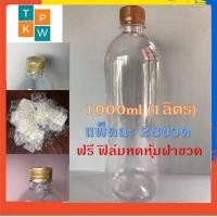 ราคา ขวดน้ำพลาสติกใส แพคละ 28ขวด ขวด PET 1,000cc. (1ลิตร) ทรงกลมเรียบ ขวดน้ำผึ้ง พร้อมฝาสีฟ้า,สีขาว,เขียว,สีทอง,สีดำ,สีน้ำตาล (16156835508)