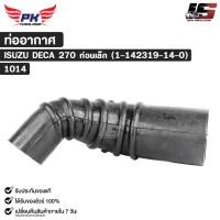 ราคา ท่ออากาศ สำหรับรุ่นรถ ISUZU DECA 270 ท่อนเล็ก ( 1-14231914-0 ) PAIKIM อีซูซุ รหัส 1014 (28390513961)