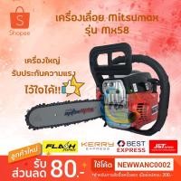 ราคา เลื่อยยนต์ Mitsumax MX58 (6978482444)