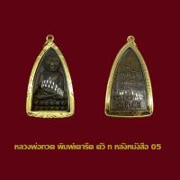 ราคา จี้พระหลวงปู่ทวด วัดช้างให้ หลังตัวหนังสือ ปี 05 พร้อมเลี่ยมกรอบทองไมครอน (41853451325)