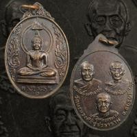 ราคา เหรียญพระประธานหลัง 3 เกจิ รุ่น1 วัดบรมวงศ์อิศรวราราม จ.อยุธยา (44306093729)