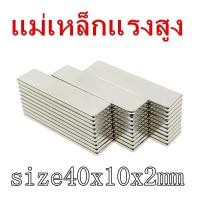 ราคา 1ชิ้น แม่เหล็กแรงสูง 40x10x2มิล Magnet Neodymium 40*10*2มิล สี่เหลี่ยม 40*10*2mm แม่เหล็ก นีโอไดเมียม ขนาด 40x10x2mm (4519804076)