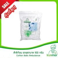ราคา สำลีก้อน ตรา รถพยาบาล Ambulance ขนาด 100 กรัม (สำลี,สำลีม้วน,สำลีปั้นก้อน,Cotton Balls) (20698999663)