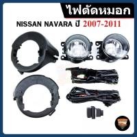 ราคา ไฟตัดหมอก NISSAN NAVARA ปี 2007-2011 ยี่ห้อ INFINTE ไฟสปอร์ตไลท์ ครบชุด โคมใส (44058915285)