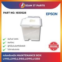 ราคา ของใหม่! Epson กล่องซับหมึก MAINTENANCE BOX (1830528) Epson L1110/L3110/L3150/L5190/L3150/L1250 ของแท้ 100% ส่งจากไทย (29866248804)