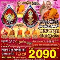 ราคา หลวงพ่อพัฒน์ วัดห้วยด้วน เหรียญพญาครุฑ-ท้าวเวสสุวรรณ "พัดยศคู่บารมี" เนื้อมหาชนวนเสาร์๕ อาบสามกษัตริย์ องค์เงิน (26359231958)