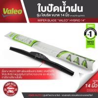 ราคา WIPER BLADE "VALEO" HYBRID ใบปัดน้ำฝน รุ่น ไฮบริด ขนาด 14'',16'', 18'', 19'', 20'', 21'',22'',24'',28'' ใบปัด ใบปัดน้ำฝน (4564761974)
