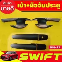 ราคา เบ้ารองมือประตู+ครอบมือจับประตู สีดำด้าน รุ่นไม่TOP suzuki swift 2018-2020 (6ชิ้น) (A) (19677296557)