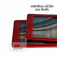 ราคา ป้ายทะเบียน กรอบป้าย ทะเบียนรถยนต์ กรอบป้ายทะเบียน กันน้ำ ลาย เคฟล่าสีแดง แบบหน้าโล่ง จำนวน 1 คู่ (24633253811)