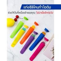 ราคา ❏❐✜บล๊อคซิลิโคนแท่ง ทำไอติม ที่ทำไอติม ทำวุ้น น้ำอัดลม พร้อมฝาปิด ซิลิโคนทำไอติม แม่พิมพ์ทำไอติม แท่งทำไอซ์ป๊อป (9868594185)
