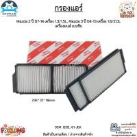 ราคา กรองแอร์ Mazda 2 ปี 07-14 เครื่อง 1.3/1.5L, Mazda 3 ปี 04-13 เครื่อง 1.6/2.0L เครื่องยนต์ เบนซิน สินค้าใหม่ #B32L-61-J6X (18469484441)