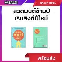 ราคา บทสวดตามมหาเถรสมาคม สวดมนต์ข้ามปีเริ่มสิ่งดีปีใหม่ (41706811827)